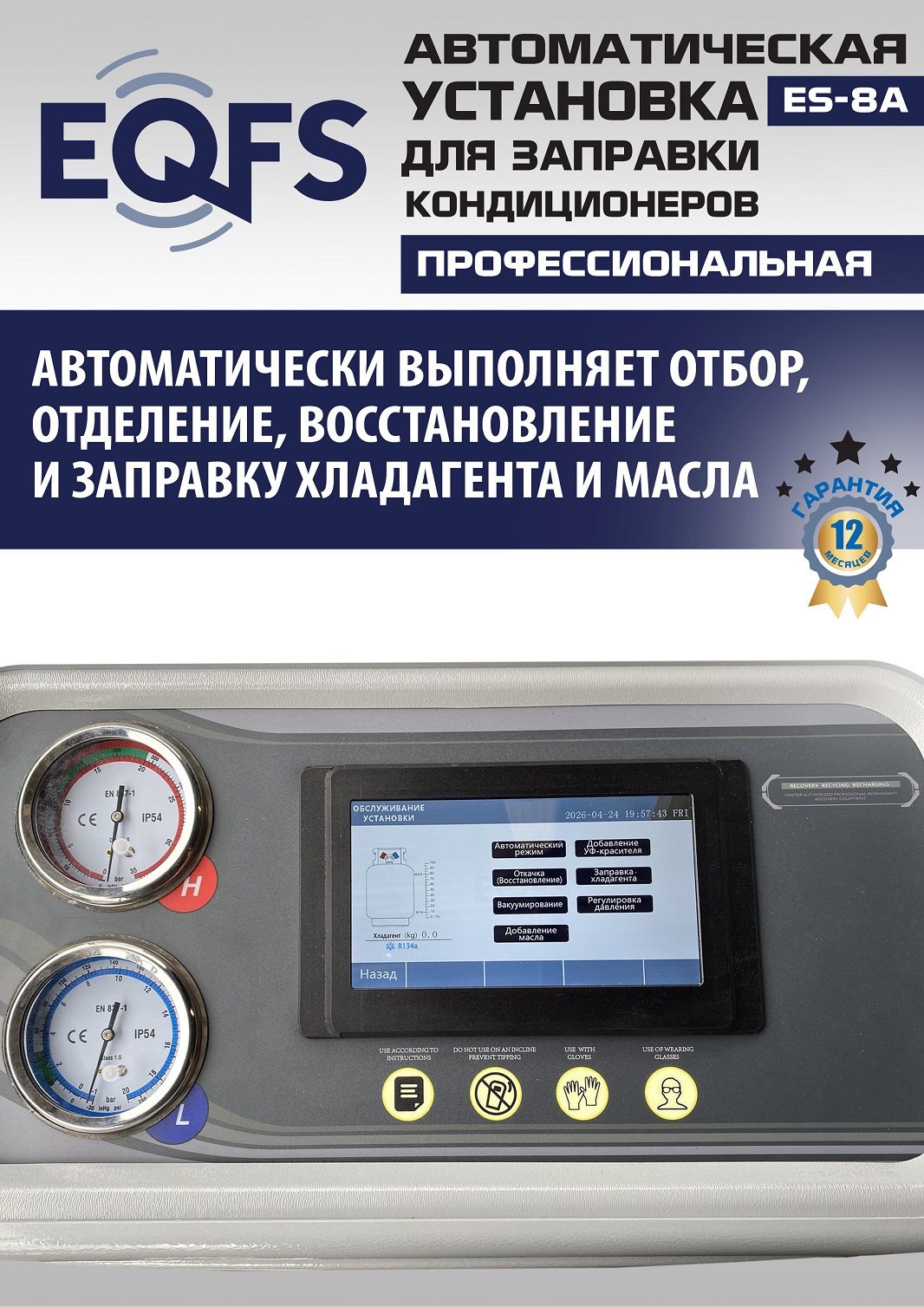 ES-8A Автоматическая установка для замены фреона R134a
