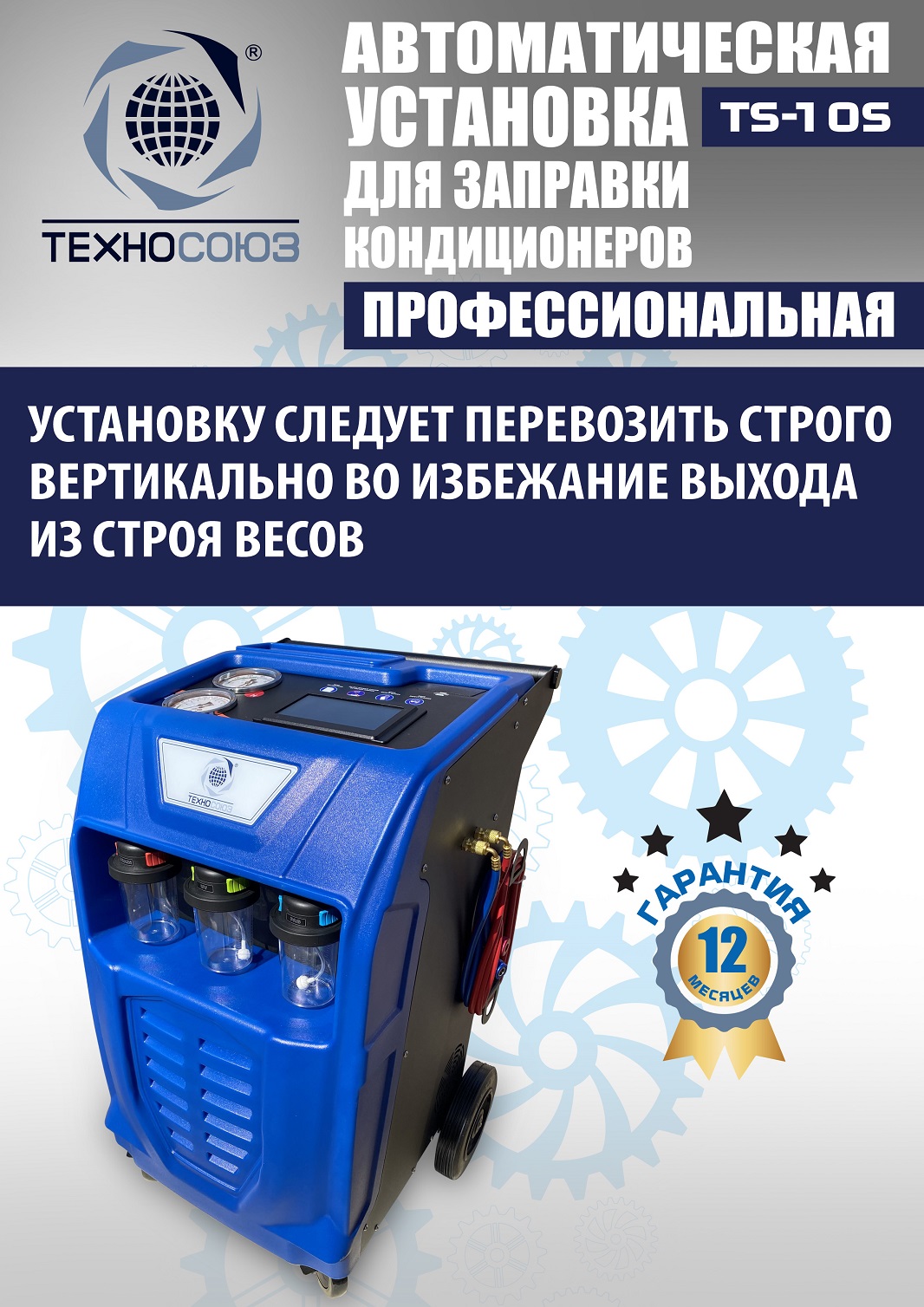 TS-10S Автоматическая установка для замены фреона R134a