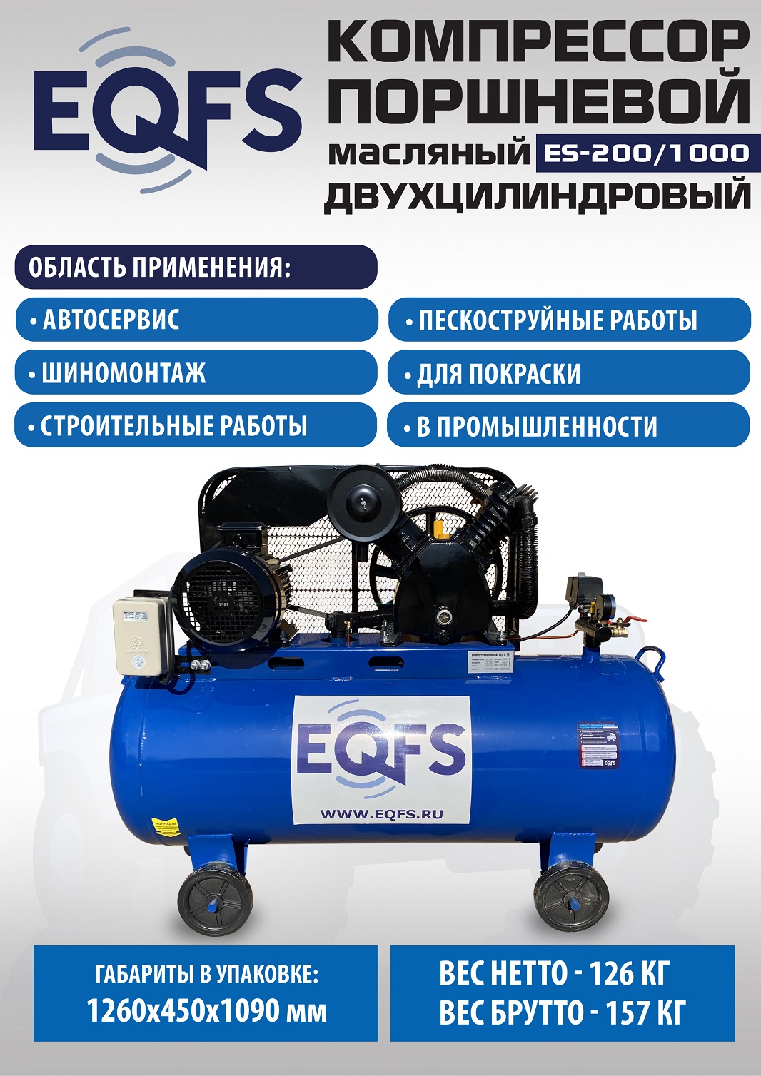 ES-200/1000 Компрессор (4 kW)