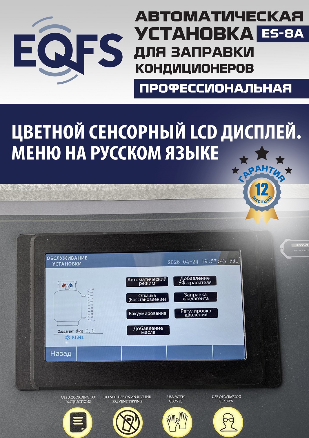 ES-8A Автоматическая установка для замены фреона R134a