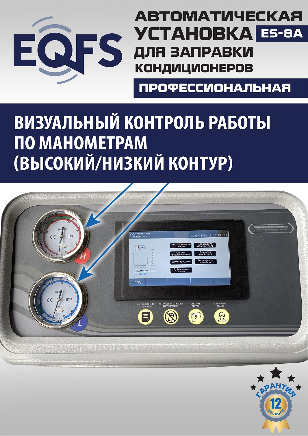 ES-8A Автоматическая установка для замены фреона R134a