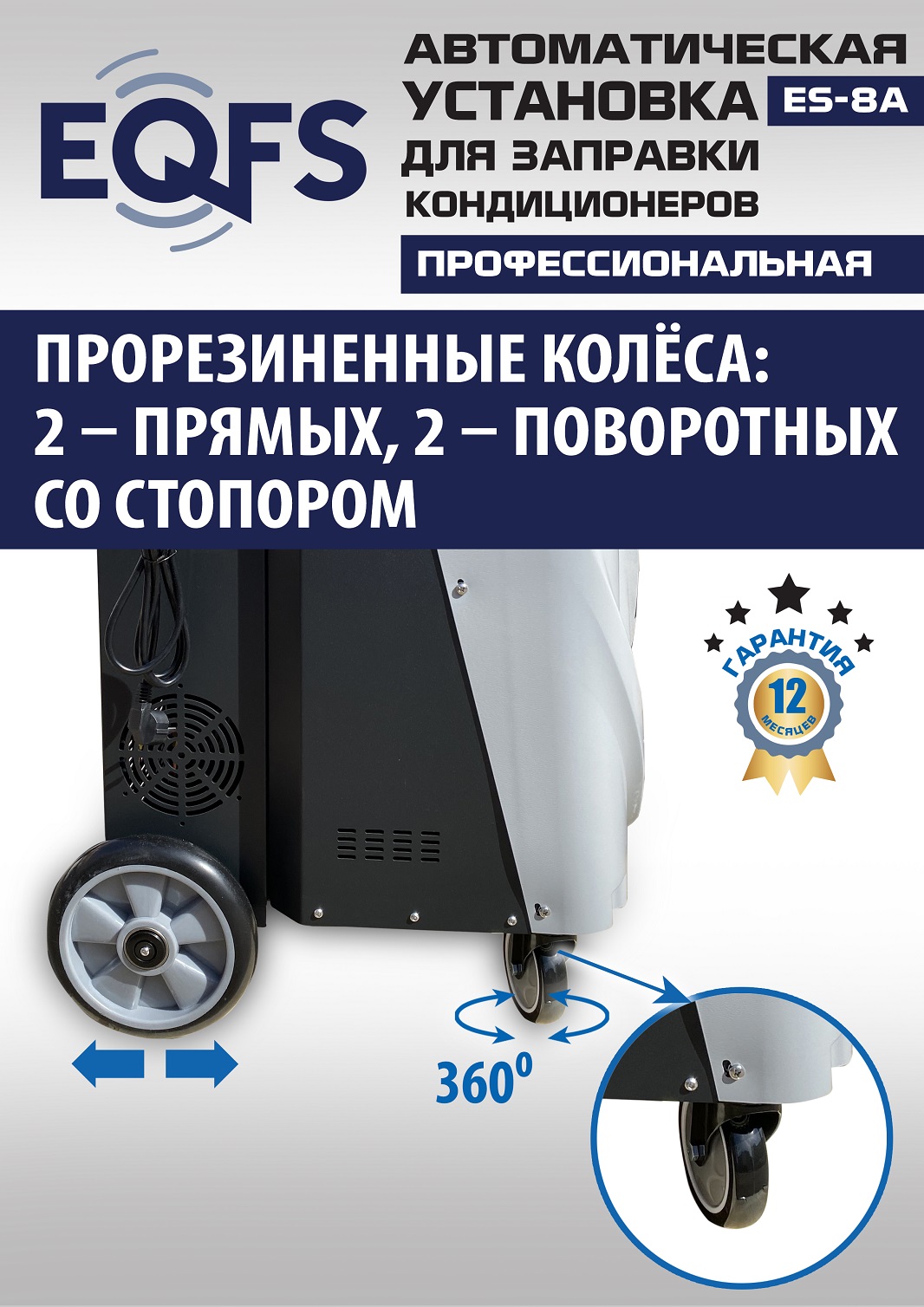 ES-8A Автоматическая установка для замены фреона R134a