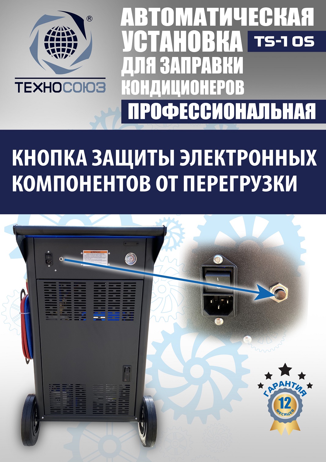 TS-10S Автоматическая установка для замены фреона R134a