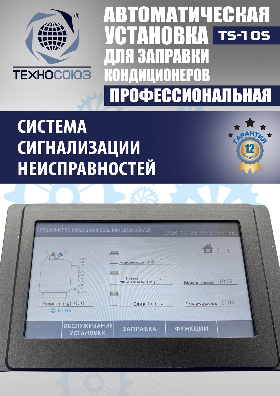 TS-10S Автоматическая установка для замены фреона R134a