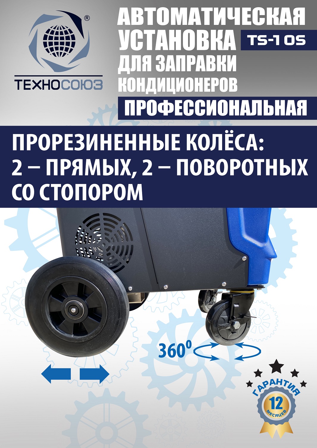 TS-10S Автоматическая установка для замены фреона R134a