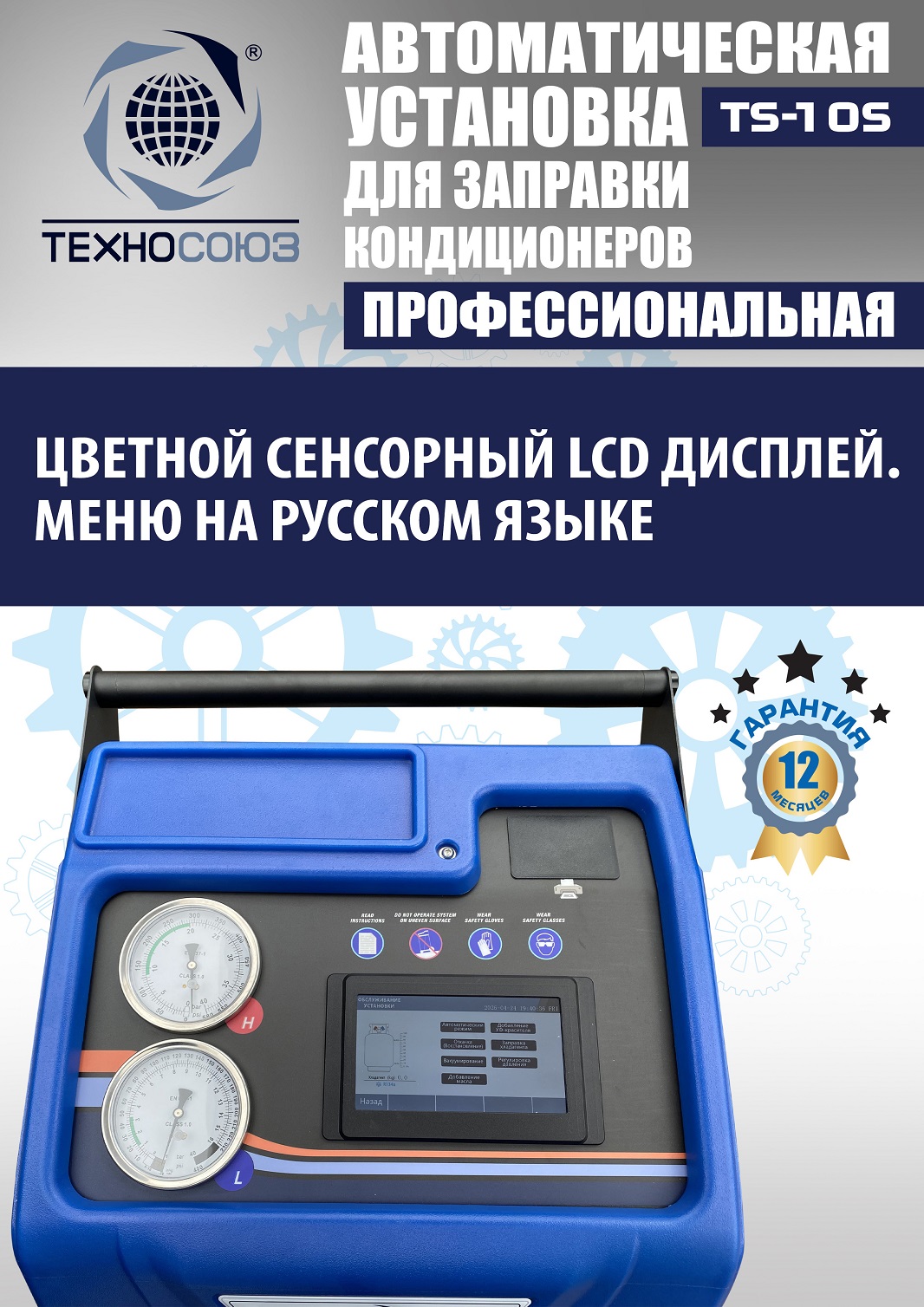TS-10S Автоматическая установка для замены фреона R134a