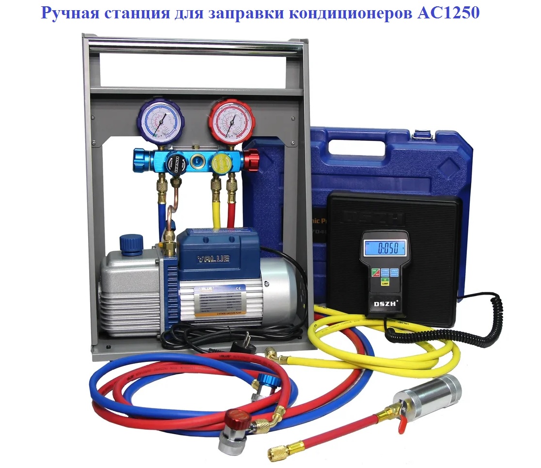 Ручная станция для заправки кондиционеров