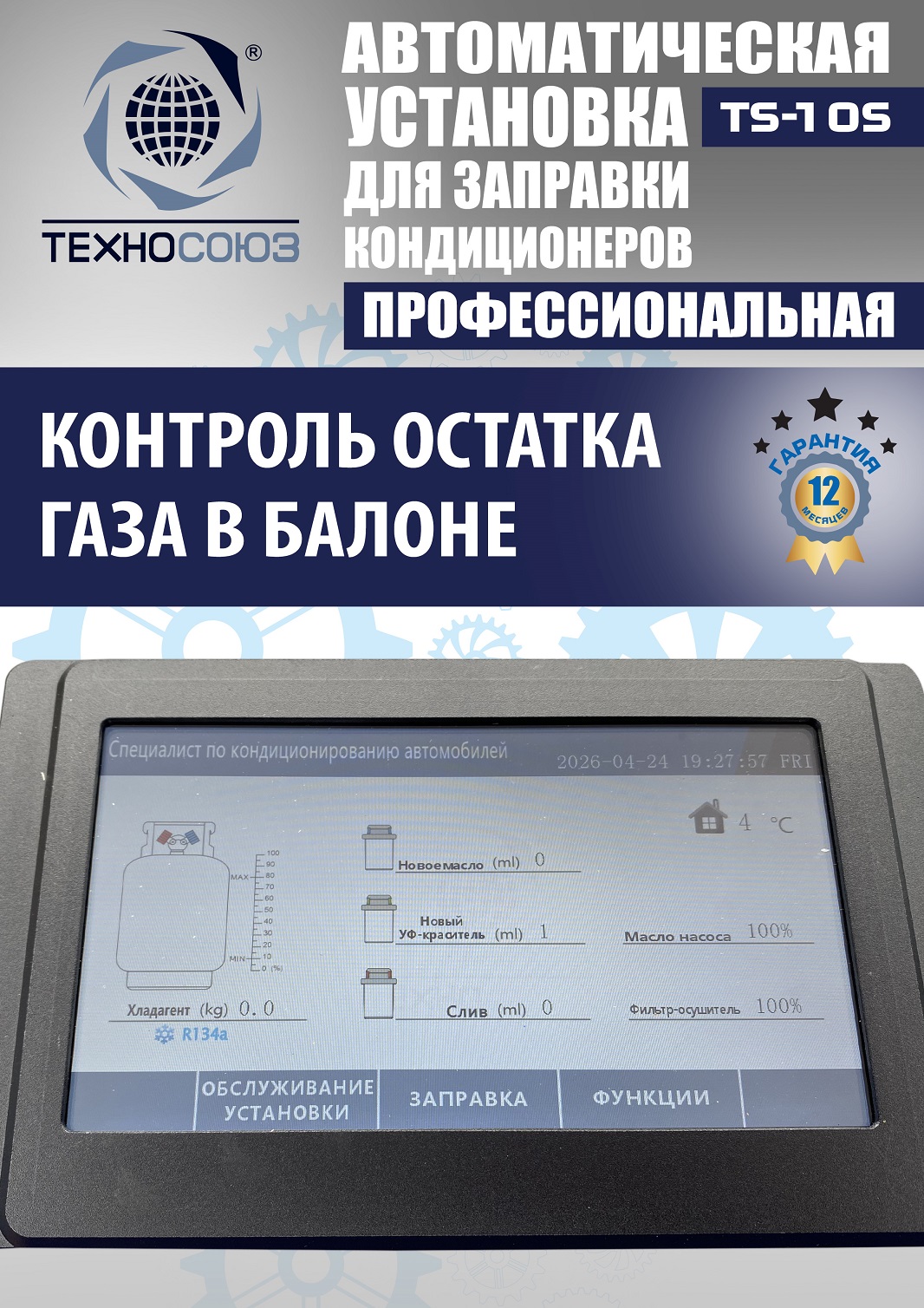 TS-10S Автоматическая установка для замены фреона R134a