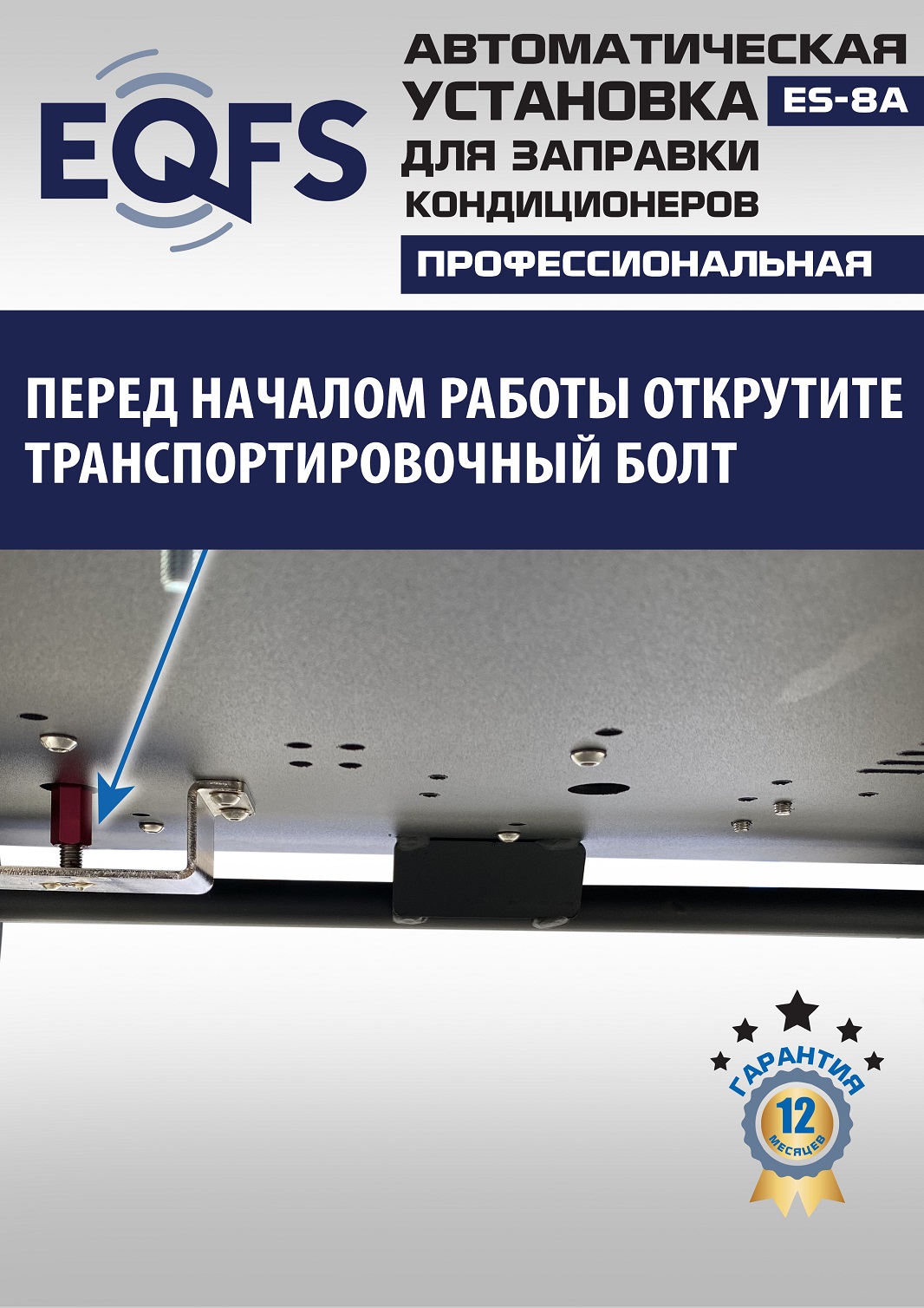 ES-8A Автоматическая установка для замены фреона R134a