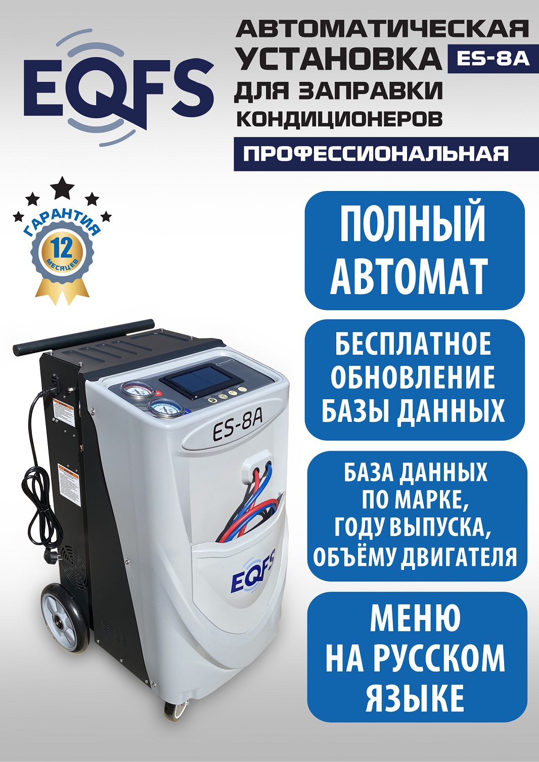 ES-8A Автоматическая установка для замены фреона R134a