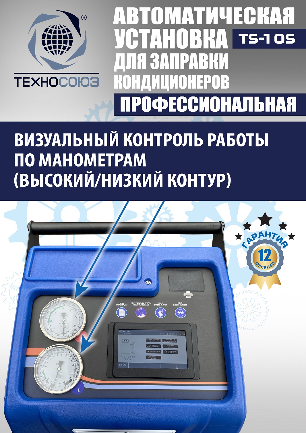 TS-10S Автоматическая установка для замены фреона R134a