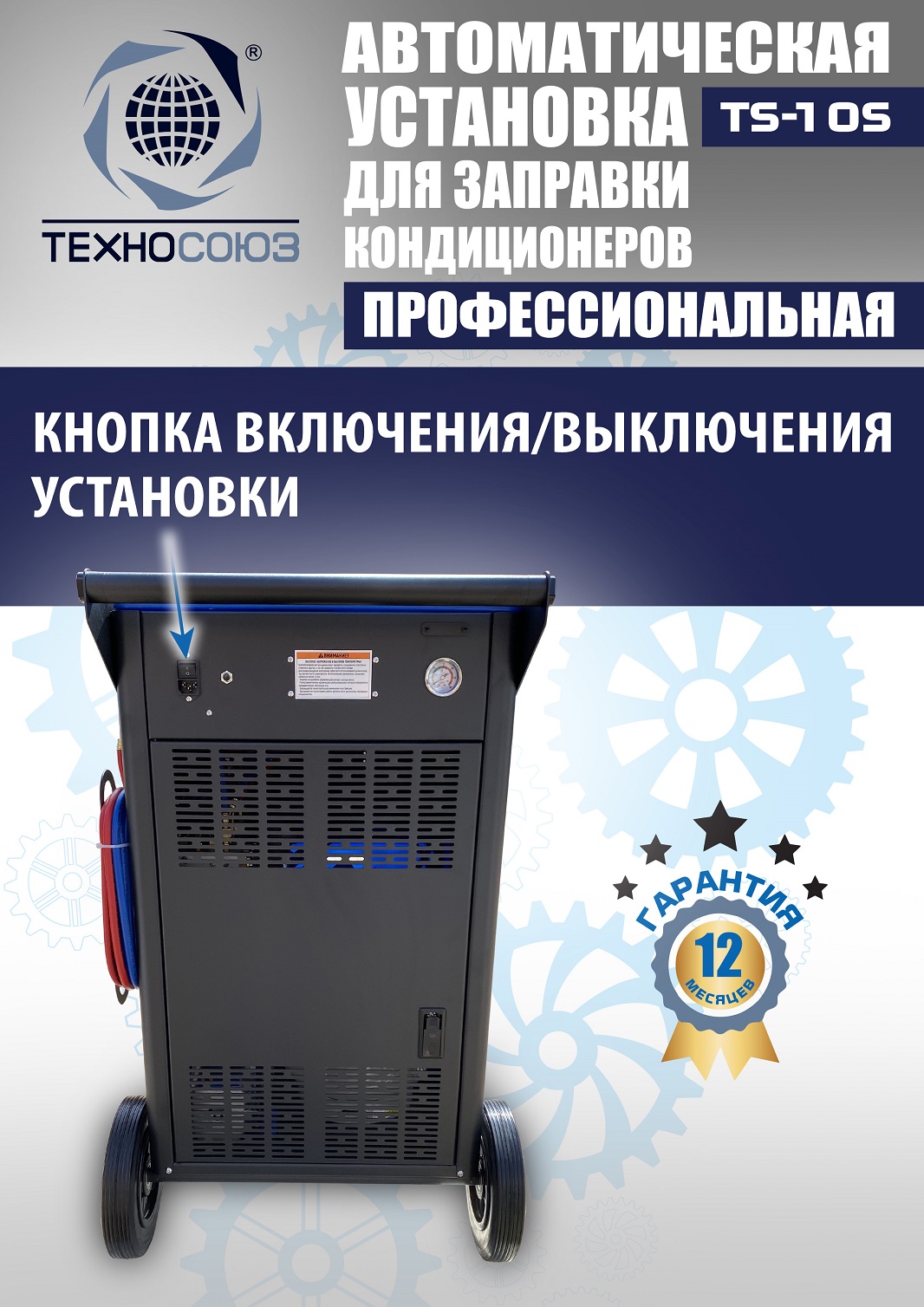 TS-10S Автоматическая установка для замены фреона R134a