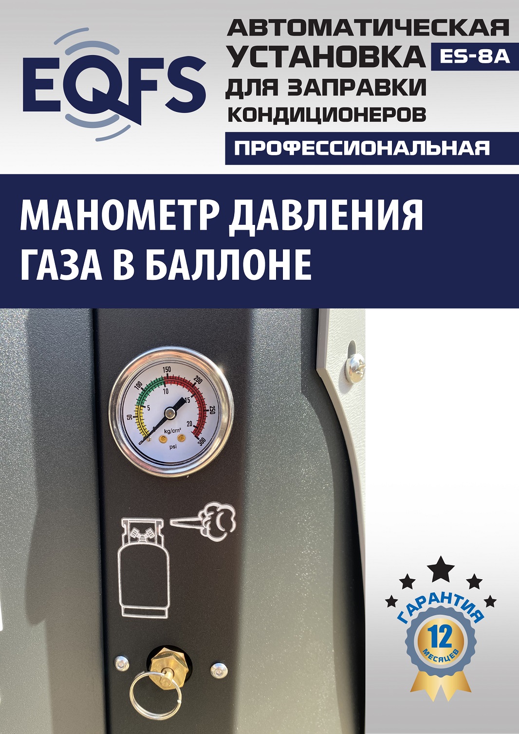 ES-8A Автоматическая установка для замены фреона R134a