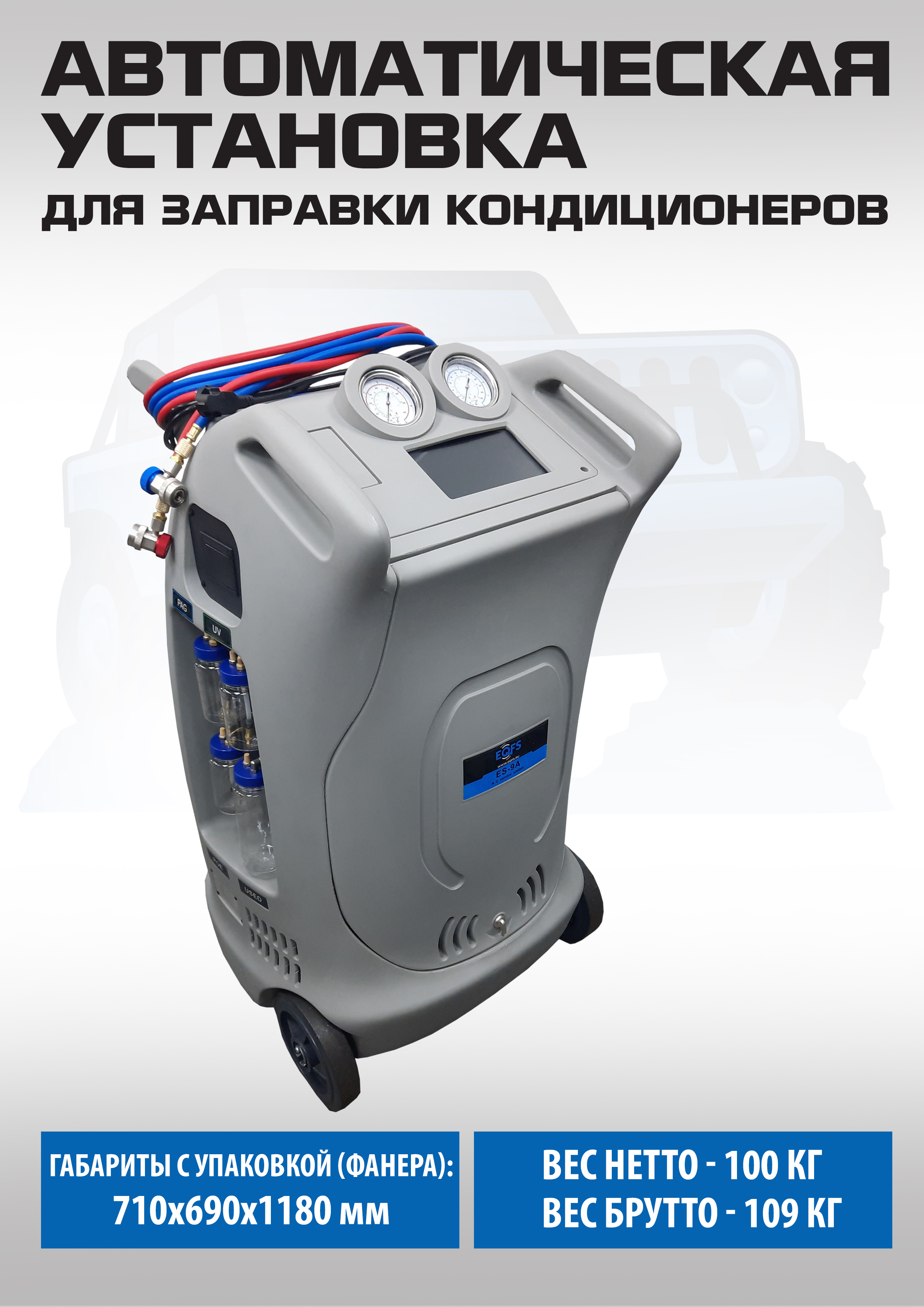 ES-9A Автоматическая установка для заправки кондиционеров 