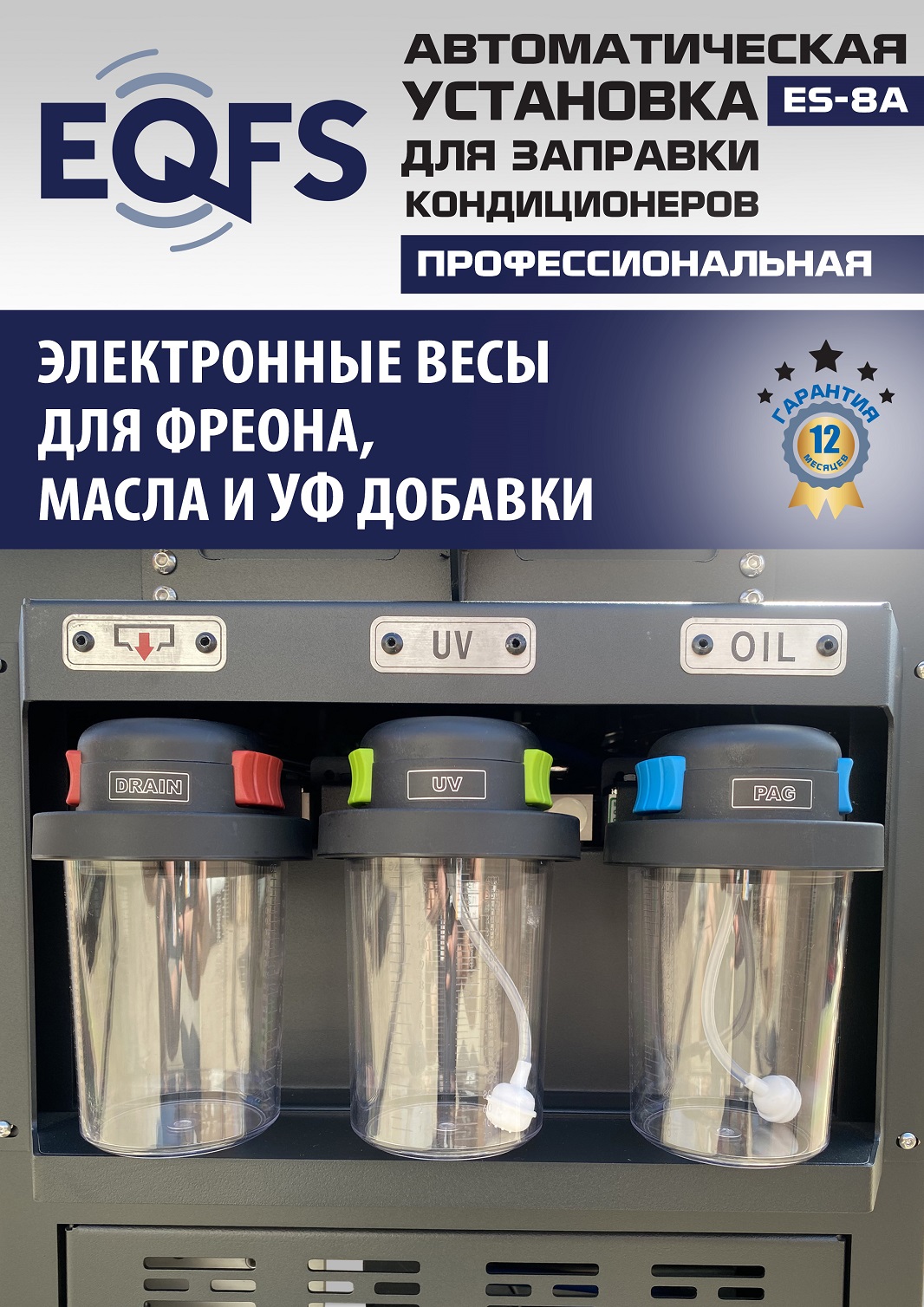 ES-8A Автоматическая установка для замены фреона R134a