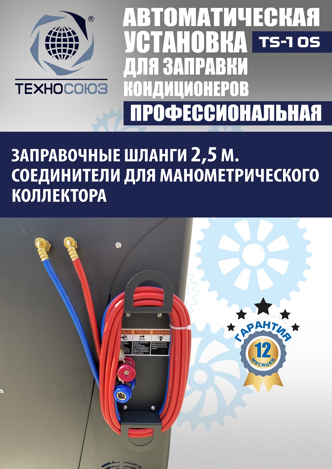 TS-10S Автоматическая установка для замены фреона R134a