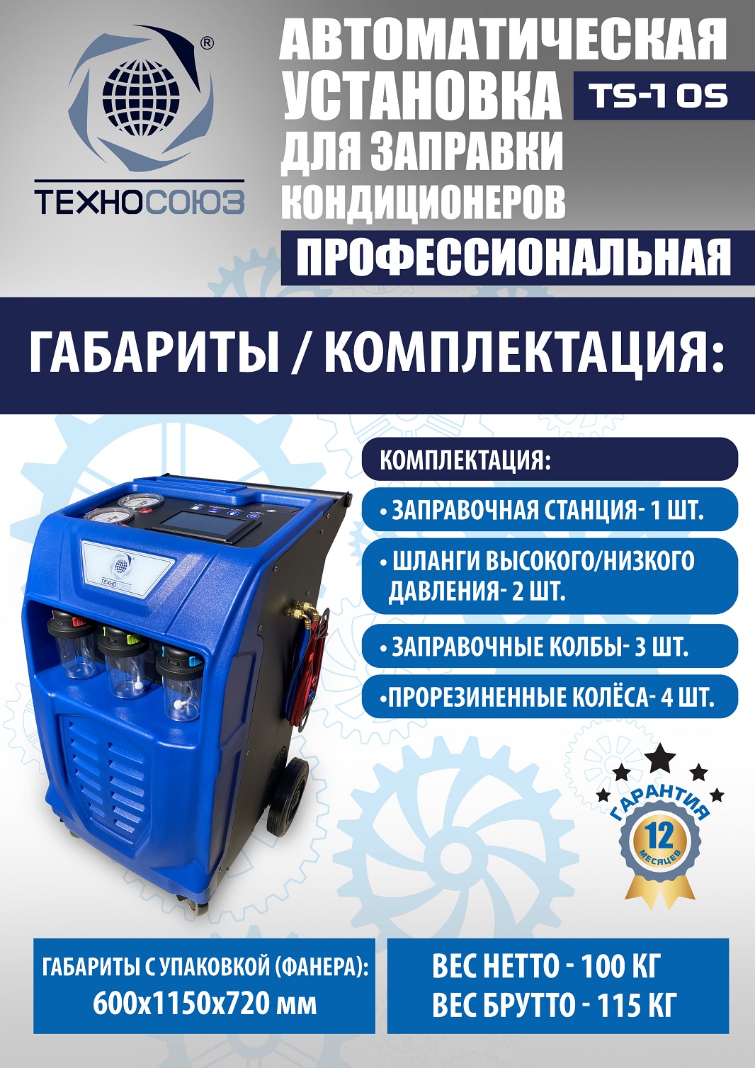 TS-10S Автоматическая установка для замены фреона R134a