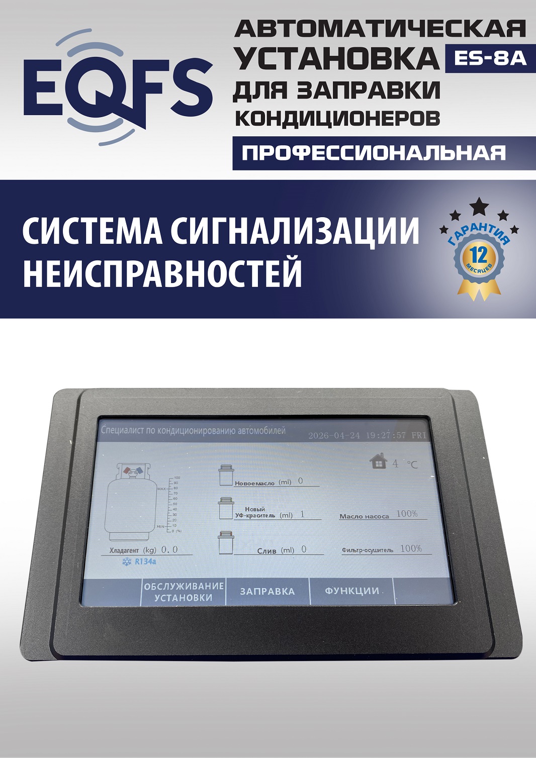 ES-8A Автоматическая установка для замены фреона R134a