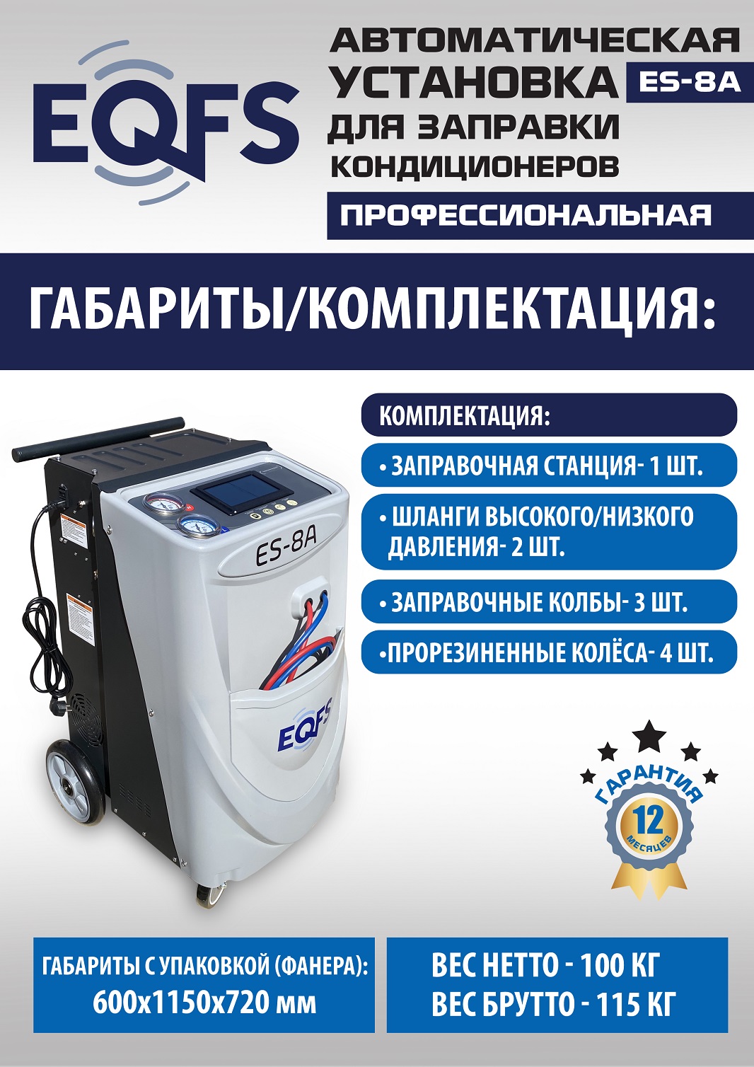 ES-8A Автоматическая установка для замены фреона R134a