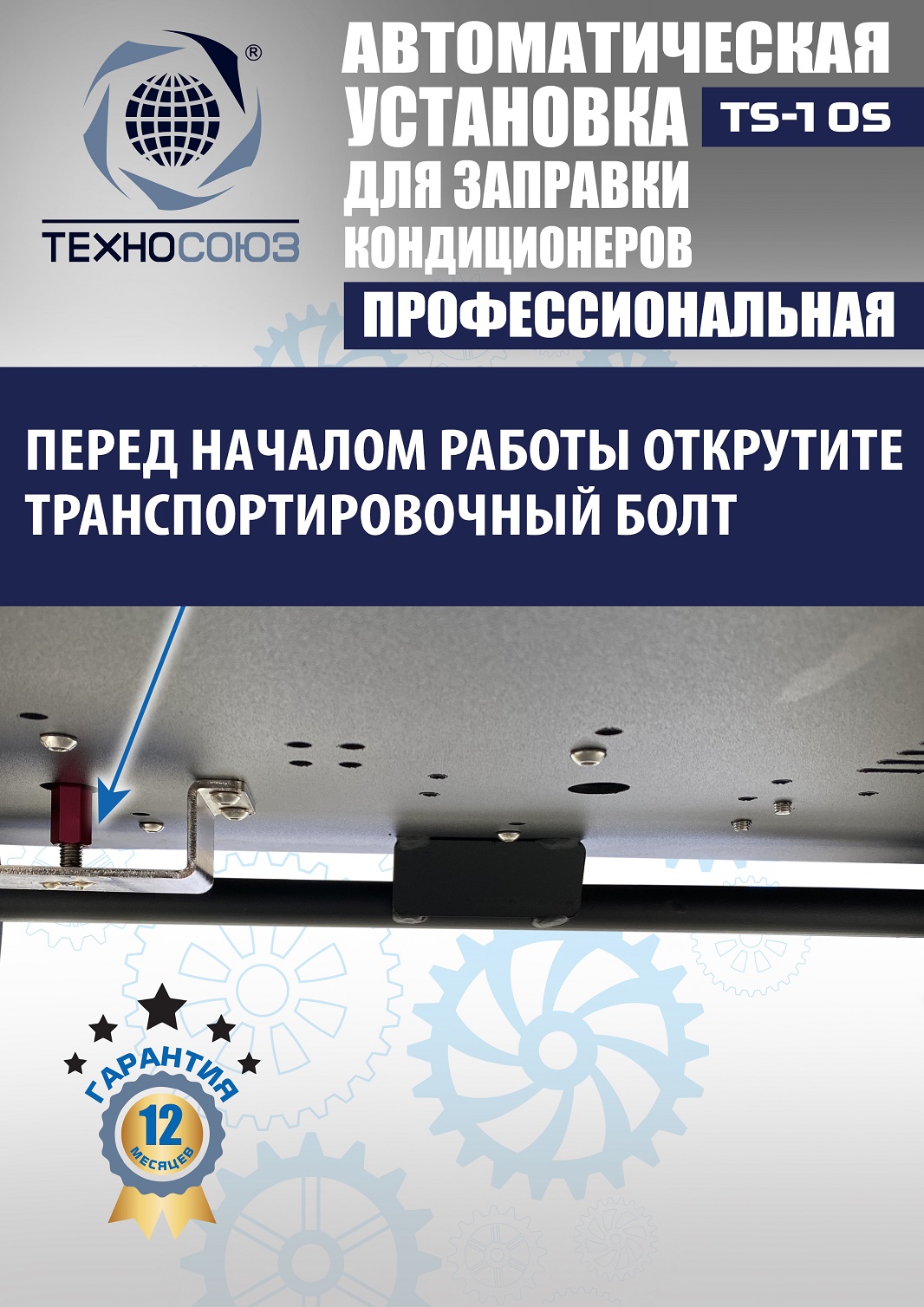 TS-10S Автоматическая установка для замены фреона R134a