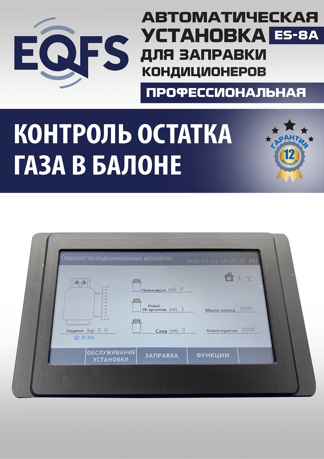 ES-8A Автоматическая установка для замены фреона R134a