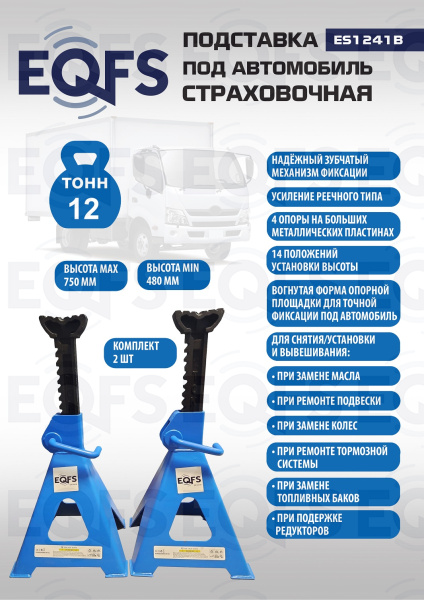 Подставки под автомобиль 12т, ES1241B 
