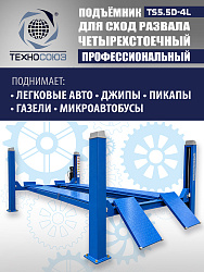 TS5.5D-4L Подъемник 4-хст. г/п 5,5 т, 380 V с траверсой 2,0 т