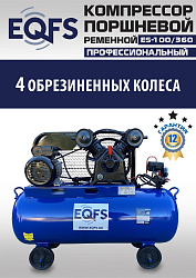 ES-100/360 Компрессор 