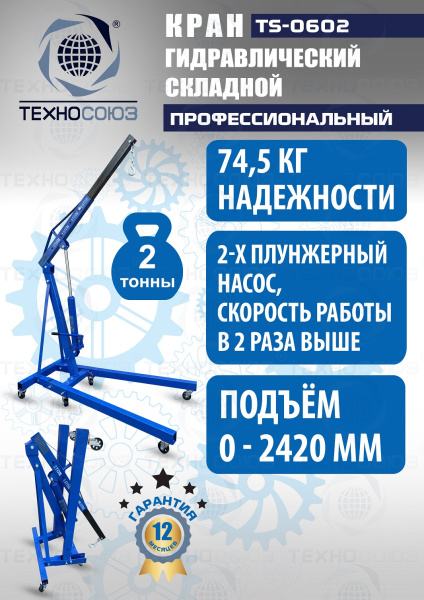 TS-0602 Кран гаражный, 2 т