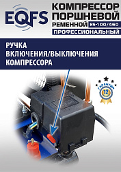 ES-100/460 Компрессор 