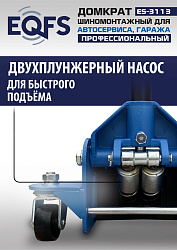 ES-3113 Домкрат подкатной 3,5т