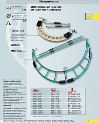 Микрометр гладкий МК 1050 кл.1