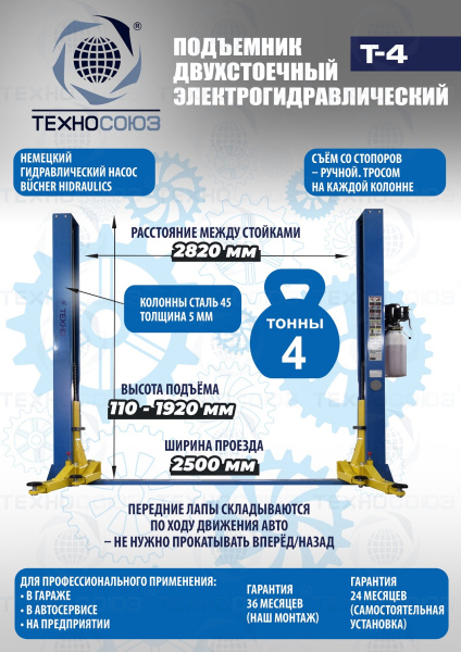 T-4 Подъемник 2-хст. г/п 4т