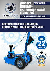 TS-1022 Домкрат пневмогидравлический, 22т