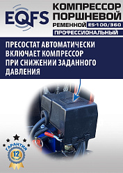 ES-100/360 Компрессор 