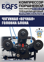 ES-500/950 Компрессор 