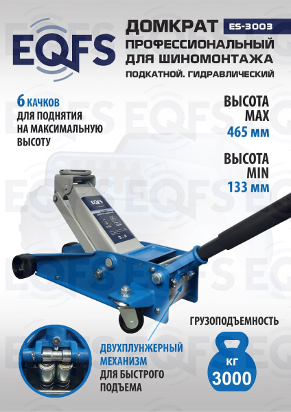 ES-3003 Домкрат подкатной 3т
