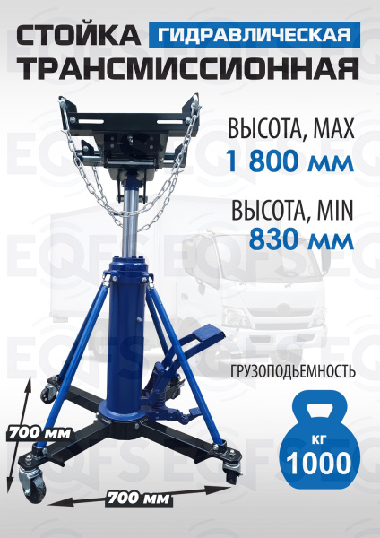 ES0806 Стойка трансмиссионная гидравлическая 1 т