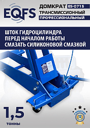 ES-0715 Домкрат трансмиссионный, 1,5т