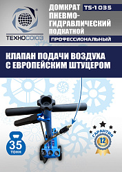 TS-1035 Домкрат пневмогидравлический, 35т