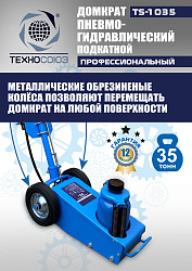 TS-1035 Домкрат пневмогидравлический, 35т