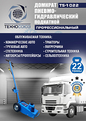 TS-1022 Домкрат пневмогидравлический, 22т
