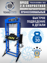 Пресс гидравлический 30 тонн, TS0500BA-30