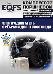 ES-500/950 Компрессор 
