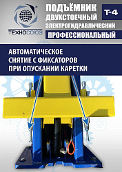 T-4 Подъемник 2-хст. г/п 4т