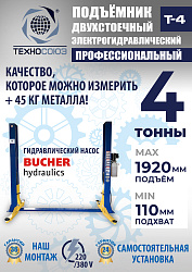 T-4 Подъемник 2-хст. г/п 4т
