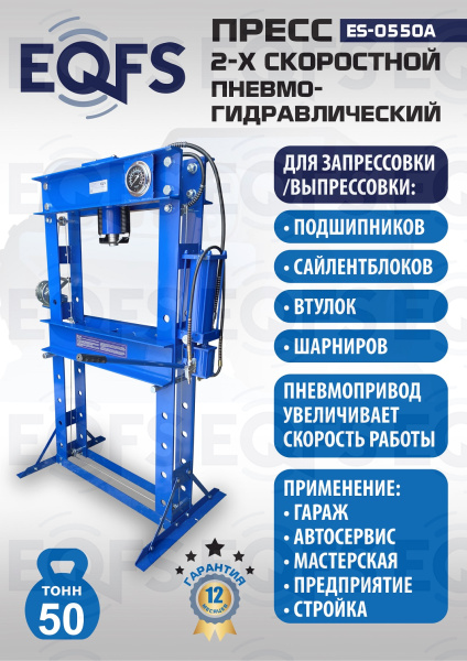 ES-0550A Пресс гидравлический ручной, 50 тонн