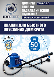 TS-1050 Домкрат пневмогидравлический, 50т