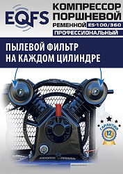 ES-100/360 Компрессор 